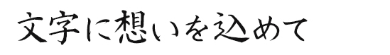 美しい文字に想いを込めて、手紙を贈ります