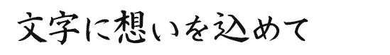 美しい文字に想いを込めて、手紙を贈ります