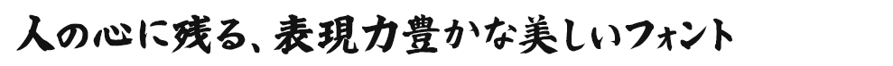 人の心に残る、表現力豊かな美しいフォント