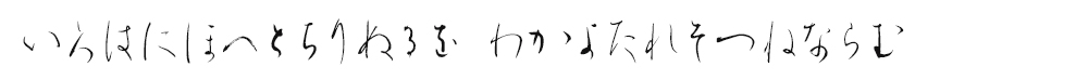 いろはにほへとちりぬるを　わかよたれそつねならむ