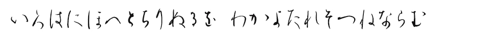 いろはにほへとちりぬるを　わかよたれそつねならむ