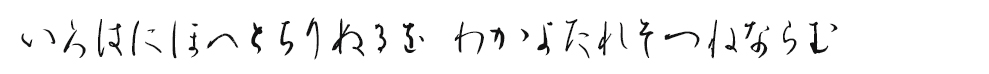 いろはにほへとちりぬるを　わかよたれそつねならむ
