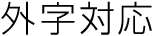 外字対応
