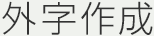 外字作成