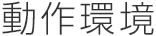 動作環境