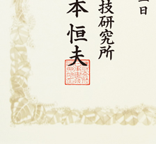 賞状押印