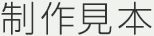 制作見本
