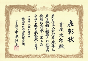 手書き筆耕見本（表彰状）