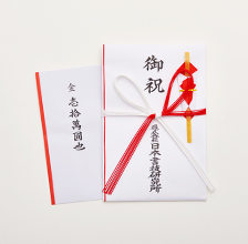 熨斗紙・熨斗袋
