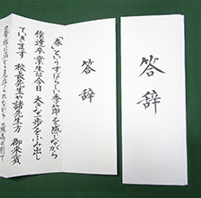 式辞・答辞・送辞