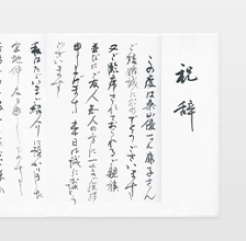 祝辞・辞令