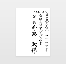 宛名書き（毛筆・ペン字）