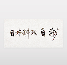 企業ロゴタイプ [筆文字]
