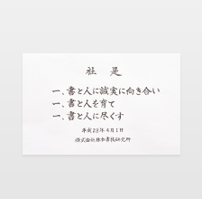 社是・経営理念