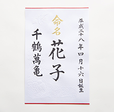 命名書き