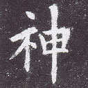 ペン字の書き方！美文字のワンポイント講座 　中本白洲　しめす偏の書き方