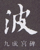 ペン字の書き方　美文字ワンポイント講座　（さんずいの書き方）　中本白洲
