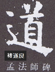 褚遂良