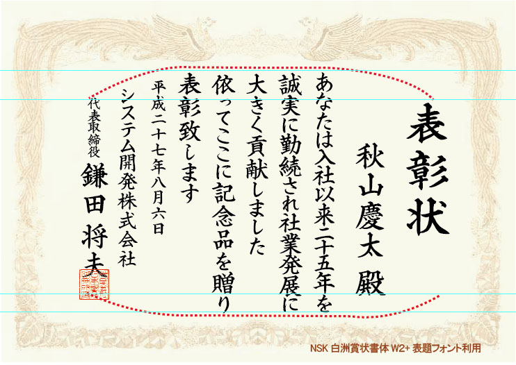 表彰状　秋山慶太殿作成見本
