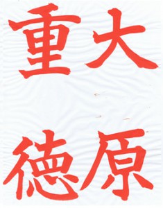 月刊競書雑誌『不二』８月号参考手本と解説