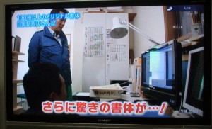 テレビ朝日　加山雄三さんが（株）日本書技研究所に取材　中本白洲