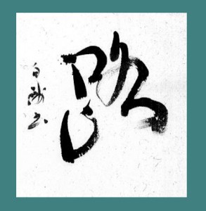 中本白洲の世界　（旧）ホームページから転用