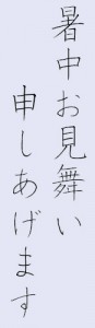 便利な『ペン字練習ソフト』で暑中見舞いを書いてみよう！　ペン字教室　ペン字無料手本　銀座書道教室　中本白洲