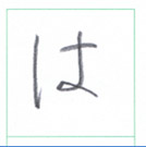 『はひふへほ』の“ひらがな”のペン字教室　ペン習字無料手本　田町書道教室　中本白洲