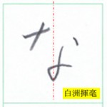 『なにぬねの』の“ひらがな”のペン字で美しい書き方と元になる漢字は・・・