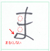 『まみむめも』の“ひらがな”のペン習字教室　ペン字無料手本　　中本白洲の新橋書道教室