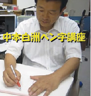 書道入門　横画、縦画の筆法を解説します。