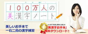 『100万人の美漢字ノート』をエスメムデイ社と共同開発しました。これで全世界の日本人の方々が手軽に美しいペン字を学べます