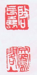落款のしるしかた　　　中本白洲　
