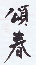毛筆による年賀の見本の紹介　中本白洲