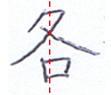 ペン字講座　　生徒さんの書いた文字の添削例