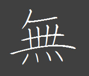 中本白洲によるペン字講座　字形の取り方の難しい『無』の美しい書き方。Difficult of taking the pen-shaped course shaped by hakushuu Nakamoto, beautiful writing of the character of non-