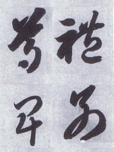 智永千字文　『禮は尊卑を別つ』の臨書解説　