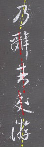北宋を代表する書家の一人、米芾（べいふつ）の紹介と方圓庵記（乃辞其交游）の解説