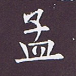 欧陽詢『九成宮醴泉銘』の表現の秘密と書風について