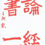 鄭道昭　論経書誌の紹介と解説