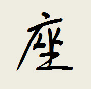 『まだれ』のペン字書き方、ペン字教室、ペン習字無料手本　　中本白洲