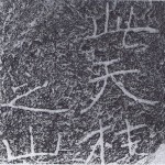 北魏「六朝楷書」作品の紹介と解説