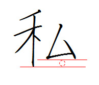 『のぎへん』の美しい書き方　中本白洲　　　白洲ペン字教室