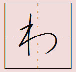 ペン字の書き方！美文字ワンポイント（わ・か・よ・た・れ・そ）のうつくしい書き方