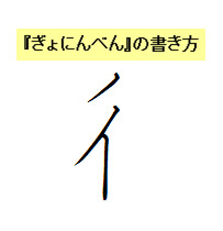 （ぎょにんべん　役の書き方）　ペン字の書き方！美文字のワンポイント講座