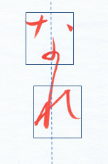 かな連綿体の書き方！極秘ノウハウです。中本白洲