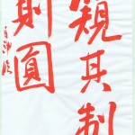 日本書道教育学会『不二』　９月課題　参考手本