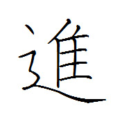 『ふるとり』進の美しい書き方　　中本白洲　白洲ペン字教室
