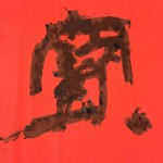 一字書にチャレンジ　