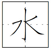 『水』の美しい書き方　　中本白洲　　白洲ペン字教室